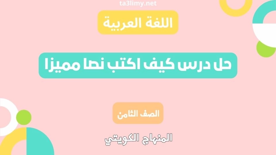 حل درس كيف اكتب نصا مميزا للصف الثامن الكويت